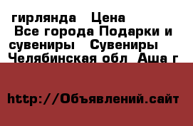 гирлянда › Цена ­ 1 963 - Все города Подарки и сувениры » Сувениры   . Челябинская обл.,Аша г.